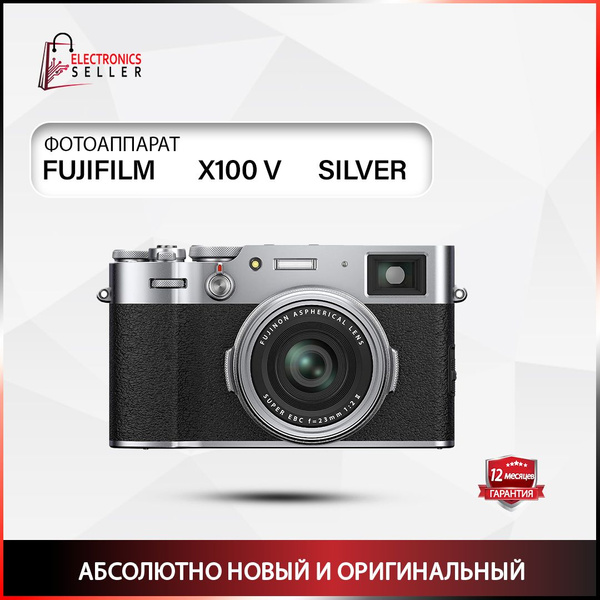Компактный фотоаппарат Fujifilm X100 V SILVER, серебристый - купить по ...