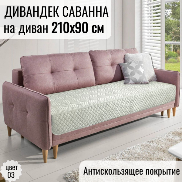 Дивандек для дивана Марианна, 210х90см купить c доставкой на OZON по ...