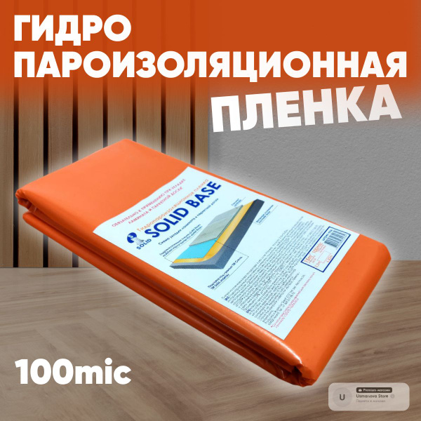 Плёнка гидропароизоляционная для пола повышенной прочности 100 мкм ...