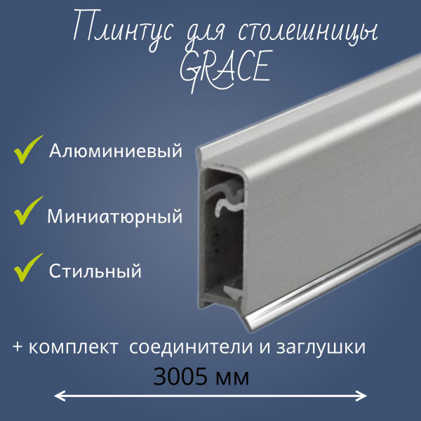 Плинтус для столешницы кухонный алюминиевый GRACE 25x10x3005 - купить с ...