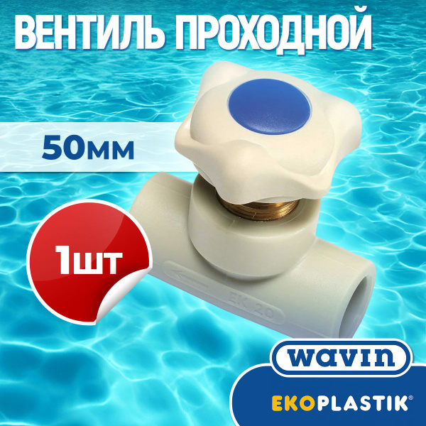 ППР Проходной вентиль полипропиленовый PPR 50 мм SVE050XXXX EKOPLASTIK ...