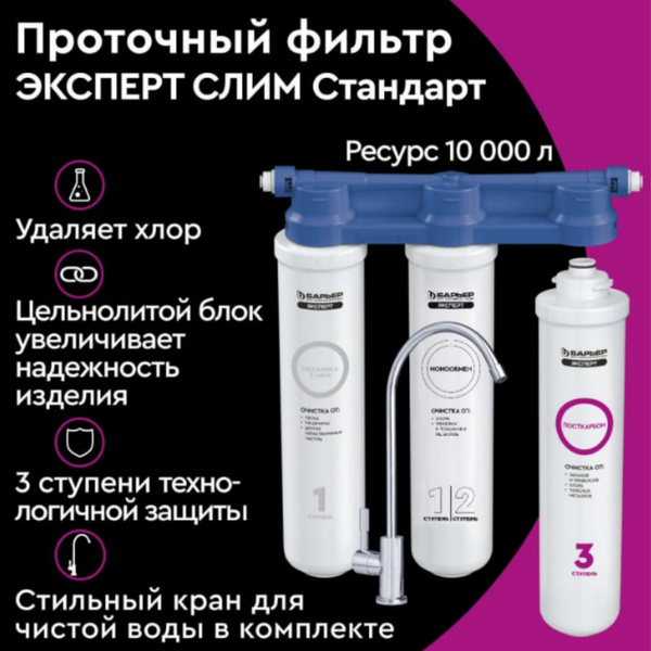 Фильтр для воды Барьер ЭКСПЕРТ СЛИМ Стандарт от хлора и тяжелых ...