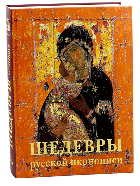 Шедевры русской иконописи - купить с доставкой по выгодным ценам в ...