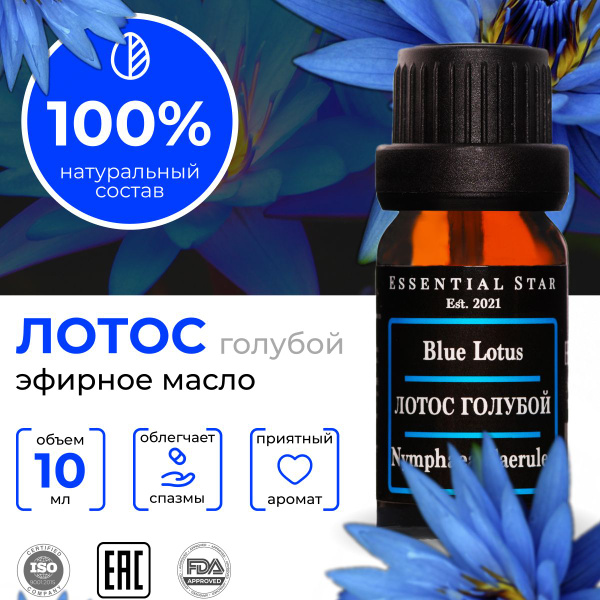 Essential Star Лотоса голубого Эфирное масло 10 мл (671101637)