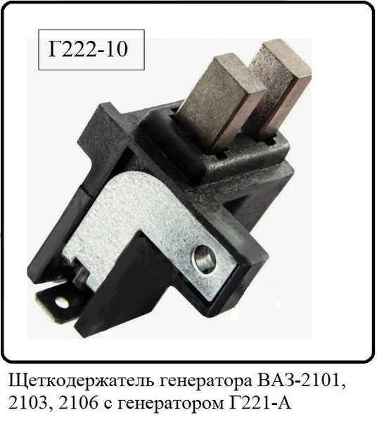 Как проверить щеточный узел генератора Щеткодержатель генератора ВАЗ-2101, 2103, 2106 с генератором Г221-А Г222-10 - ЭМ