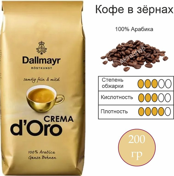 Кофе в зернах 200 гр. Dallmayr Д оро (Crema d'Oro), Германия - купить с ...