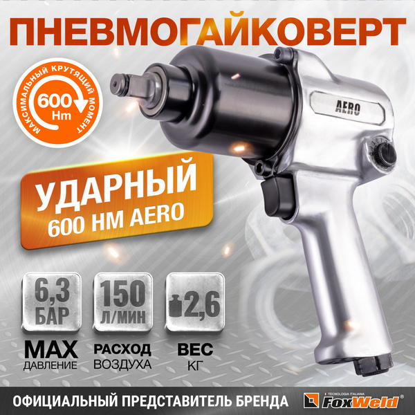 Пневматический ударный гайковерт 600 НМ Aero - купить с доставкой по ...