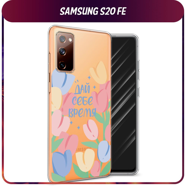 Силиконовый чехол на Samsung Galaxy S20 FE / Самсунг S20 FE "Дай себе ...