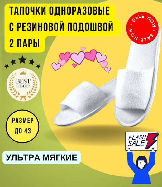 Тапочки одноразовые 2 пары с открытым мысом "Ультра мягкие" для ...