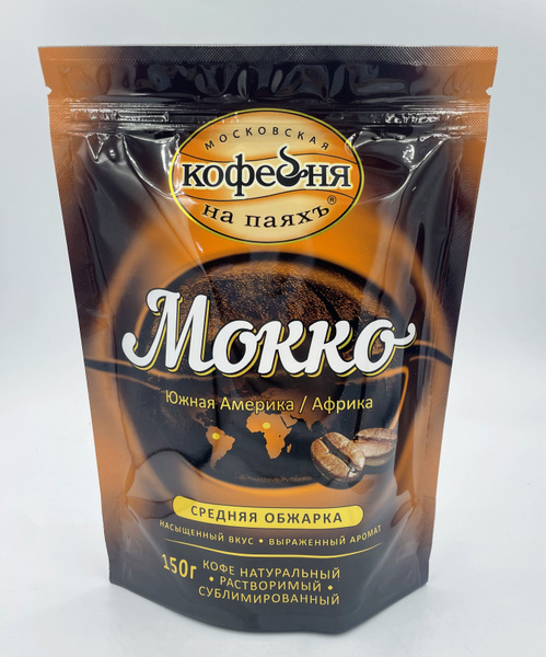 Кофе Московская на паяхъ Мокко 150 г - купить с доставкой по выгодным ...