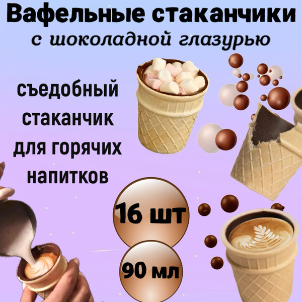 Вафельные стаканчики с шоколадной глазурью 16шт. Съедобный стаканчик ...