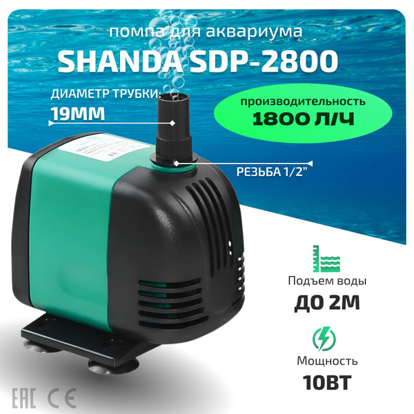 Характеристики SHANDA SDP-2800 Погружной водяной насос/помпа для ...