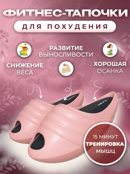 Фитнес-тапочки тренажер массажные для похудения - купить с доставкой по ...