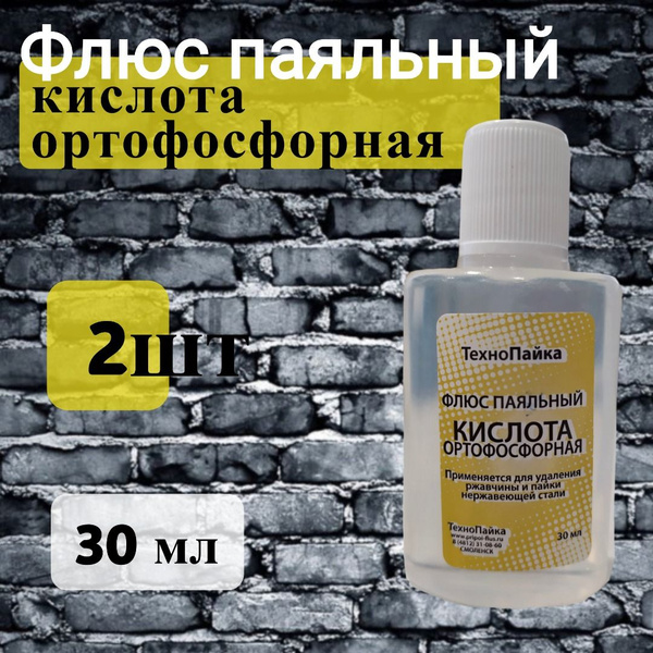 Кислота ортофосфорная, 30 мл. 2шт. - купить с доставкой по выгодным ...