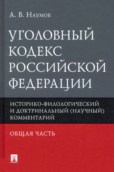 Уголовный кодекс РФ. Общая часть. Историко-филологический и ...