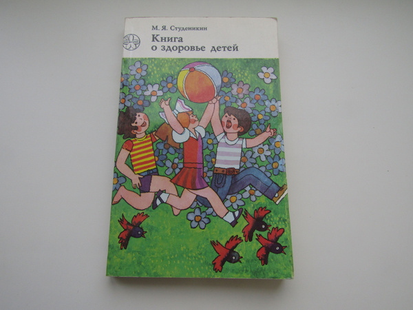 Книга о здоровье детей. Митрофан Студеникин. - купить с доставкой по ...