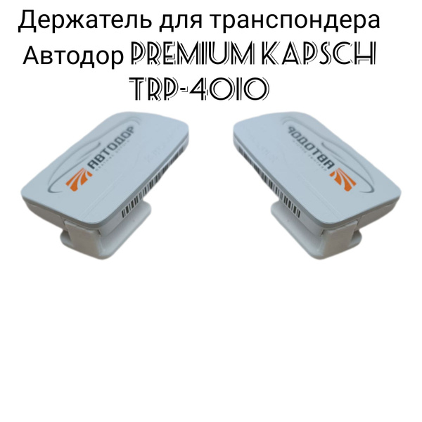 Держатель транспондера на лобовое стекло - купить с доставкой по ...
