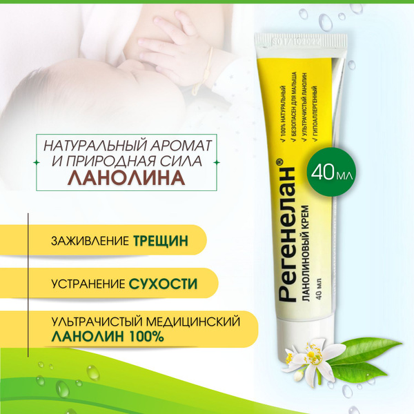 Регенелан ланолин 100% устраняет сухость, питает, делает кожу упругой ...