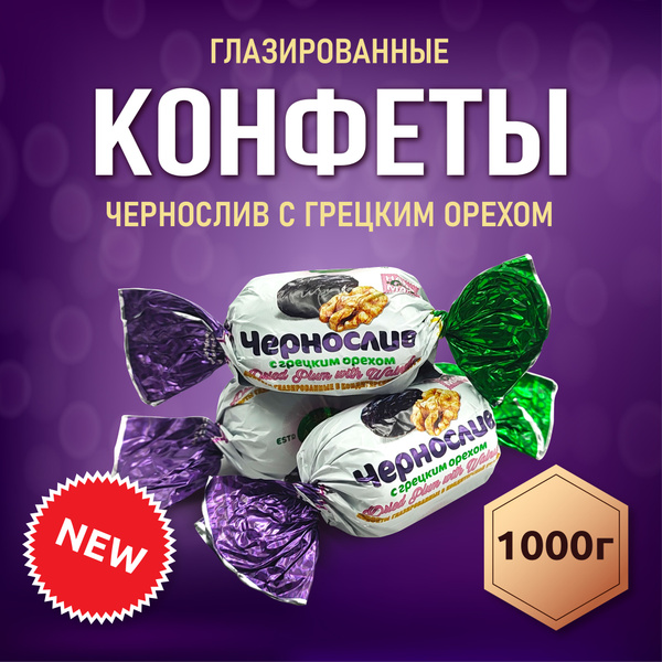 Конфеты Шоколадные Чернослив с Грецким орехом 1000гр - купить с ...