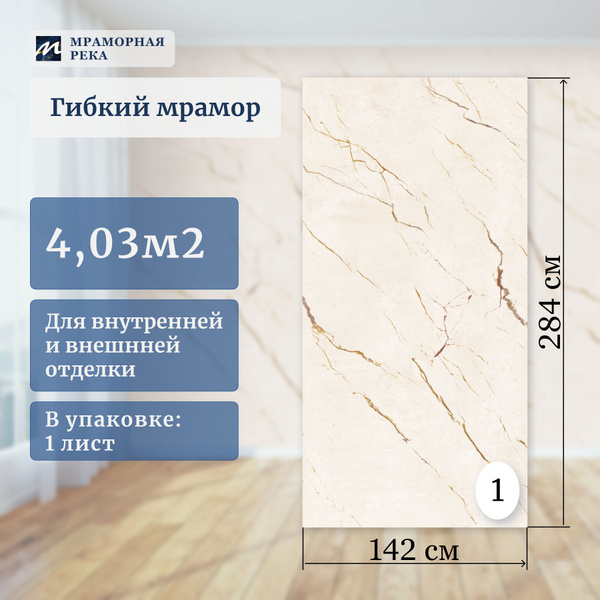 Гибкий мрамор для стен 284*142см полуматовый "Италика" лист №1 купить ...