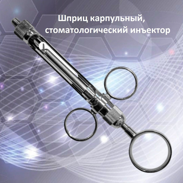 Шприц карпульный, 3 кольца (стоматологический инъектор). - купить с ...