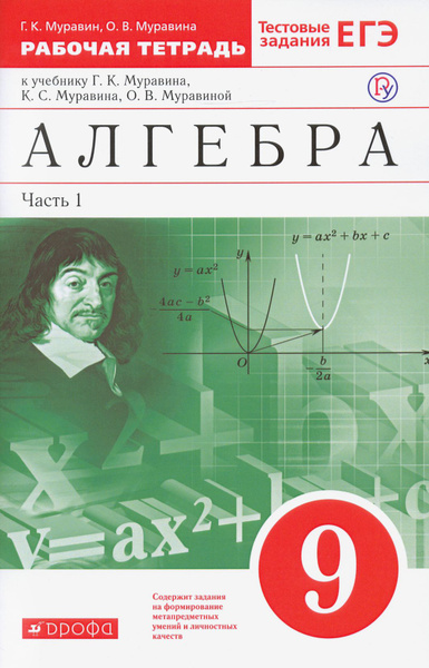 Алгебра. 9 класс. Рабочая тетрадь к учебнику Г. Муравина и др. В 2 ...
