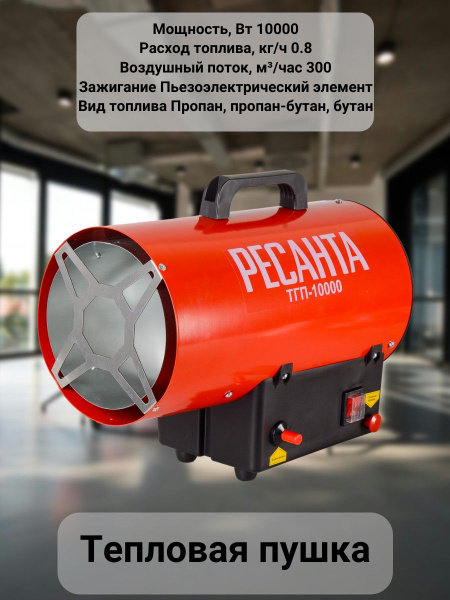 Газовая тепловая пушка 10000 Вт - купить по выгодной цене в интернет ...