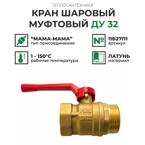 Кран шаровый муфтовый 11Б27п1 латунный ДУ32 - купить по низкой цене в ...