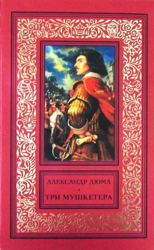 Три мушкетера Дюма А. | Дюма Александр - купить с доставкой по выгодным ...