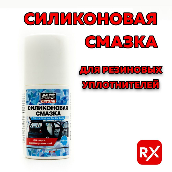 Смазка силиконовая AVS Crystal (роликовый аппликатор, 50мл) - купить в ...