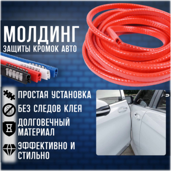 Тюнинг автомобиля на машину накладка уплотнитель защита кромки двери ...