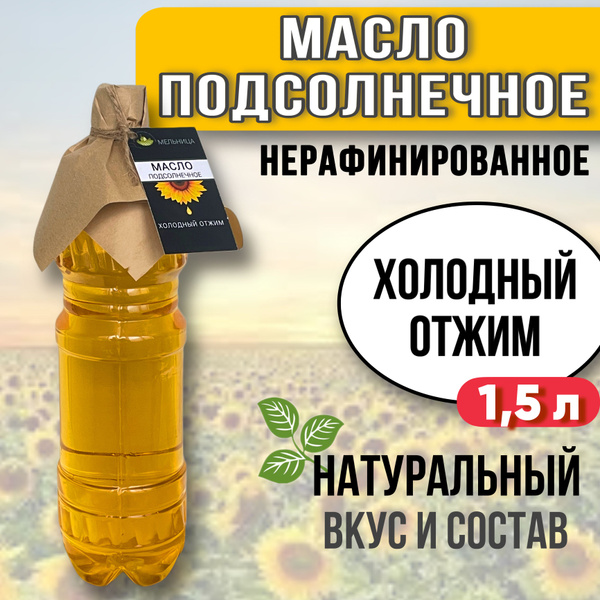 Масло подсолнечное нерафинированное 1,5 л. - купить с доставкой по ...