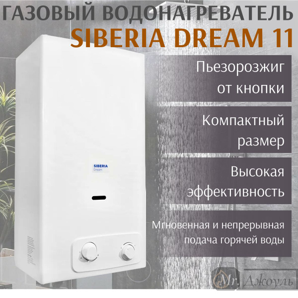 Водонагреватель газовый проточный Siberia Dream 11 - купить с доставкой ...