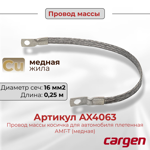 Провод массы косичка для автомобиля плетенная АМГ-Т (медная) сечение 16 ...