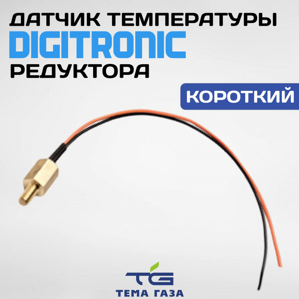 Датчик температуры редуктора DiGiTronic (короткий) - Digitronic арт ...