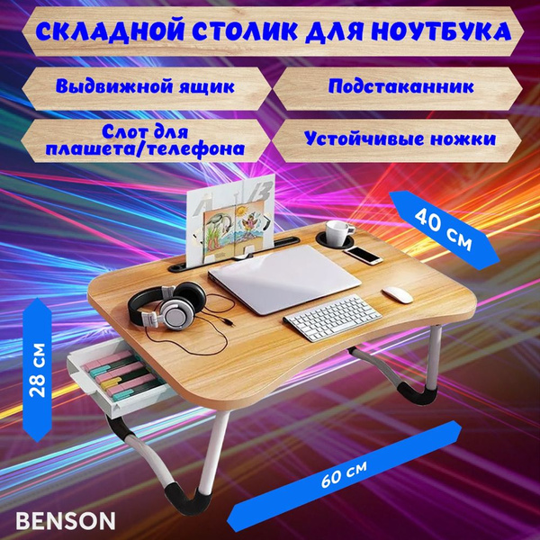 Столик/подставка для ноутбука BENSON Столик/подставка для ноутбука ...