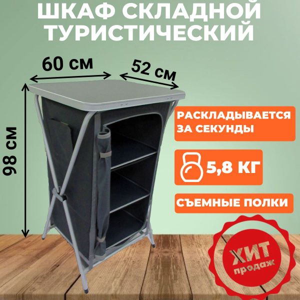 Шкаф кемпинговый Crusoe Camp CA-03 купить на OZON по низкой цене в ...