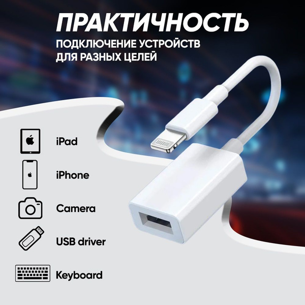 Адаптер lightning USB 3.0 на проводе для электроники Apple. Переходник ...