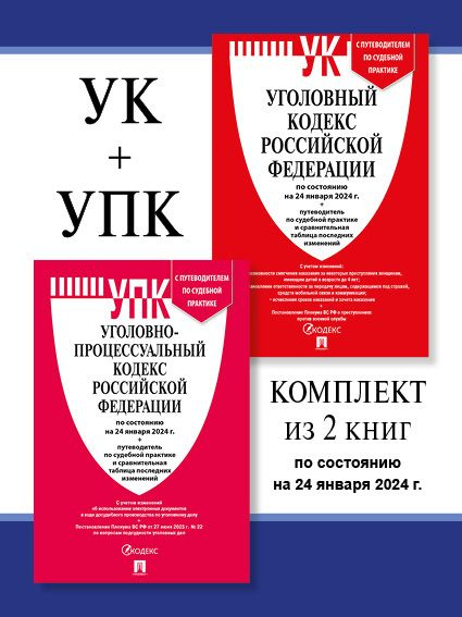 Уголовный Кодекс 2024 + УПК РФ 2024 (по сост. на 24.01.24г.). КОМПЛЕКТ ...