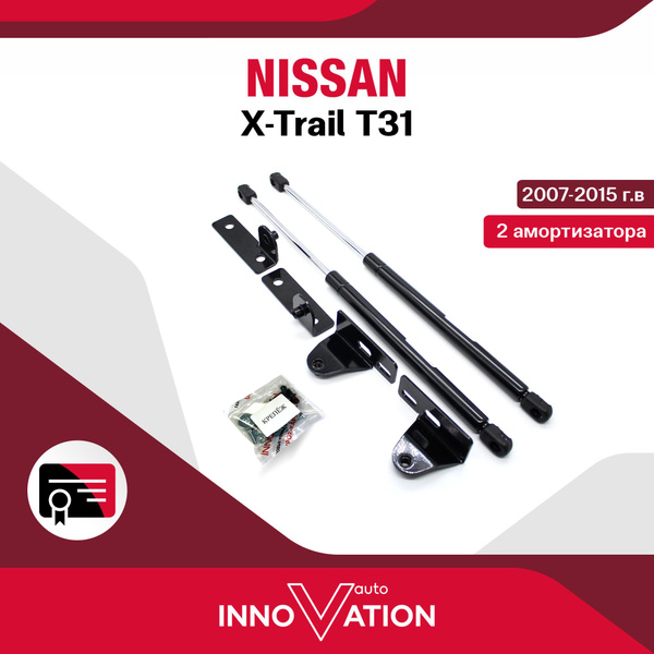 Газовые упоры (амортизаторы) капота Autoinnovation подходят для Nissan ...