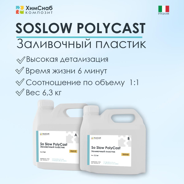 Жидкий литьевой пластик SoSlow PolyCast (A+B) 6,30 кг, двухкомпонентный ...