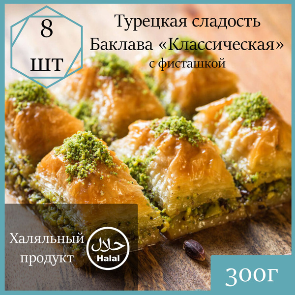 Пахлава Турецкая Баклава "Классическая" 8шт, с фисташками купить на ...