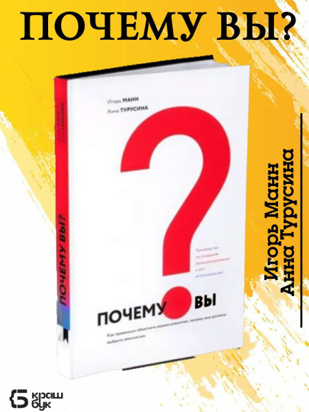Почему вы? Книга по личному маркетингу и саморазвитию | Турусина Анна ...