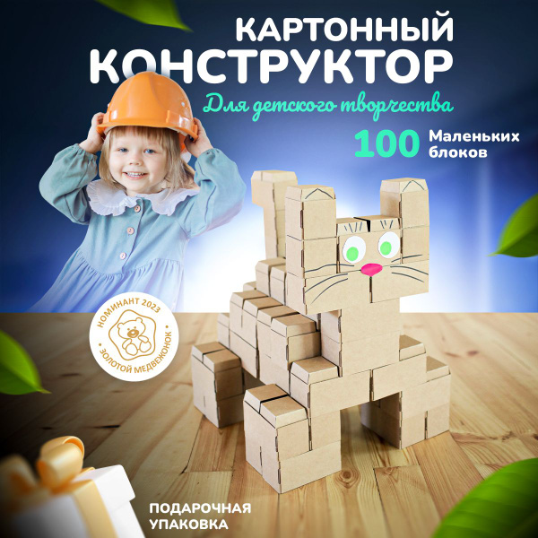 Развивающая игра для детей 3д конструктор из картонных кирпичиков, 100 ...
