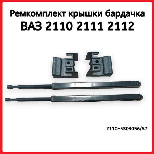 Ремкомплект для бардачка (крышки вещевого ящика) ВАЗ 2110 2111 2112 Ст ...