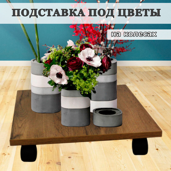 Подставка для цветов напольная из ДЕРЕВА на колесиках высота 9 см цвет ...
