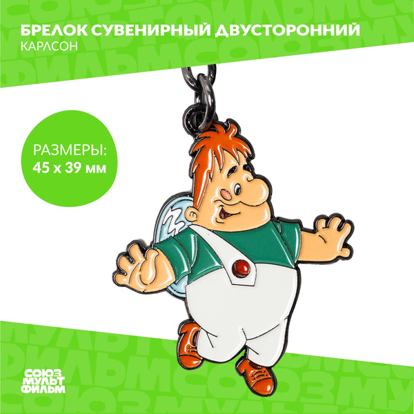 Брелок Карлсон / Двусторонний брелок Малыш и Карлсон / Союзмультфильм ...