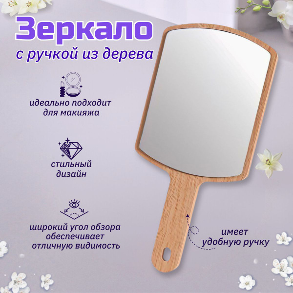 Зеркало с ручкой/зеркальце косметическое ручное/25x13.5 см купить на ...
