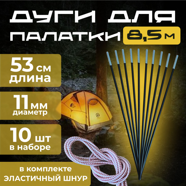 Дуги для палатки 8.5 мм 10шт ( фиберглас )+ эластичный шнур / Сегменты ...