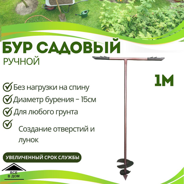 Бур садовый ручной шнековый для дачи сада и огорода Инструмент для ...